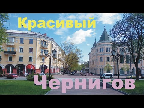 Видео: Чернигов красивый, лето 2021