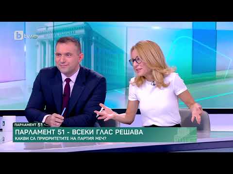 Видео: „Парламент 51 – всеки глас решава“: Какви са приоритетите на МЕЧ?