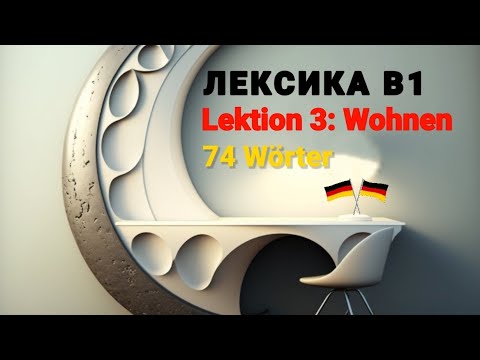 Видео: Словарный запас B1. Часть 3 - Wohnen. Немецкий язык