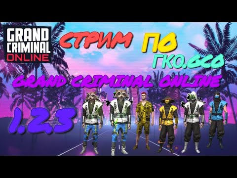 Видео: СТРИМ по ГКО.GCO.Grand Criminal Online. Фарм, тулево и общение.#2