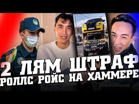 Видео: ННН Роллс Ройс Хаммер ШТРАФ СТОЯНКА -ға алып кетті / Бәріне ренжіді / Дархан Ахон Садр