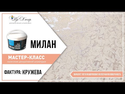 Видео: МАСТЕР-КЛАСС. Техника кружева (морозный узор, перья). Декоративная штукатурка МИЛАН. РусДекор.