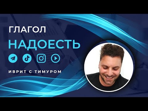 Видео: С какими предлогами использовать глагол НАДОЕСТЬ | Иврит с Тимуром 