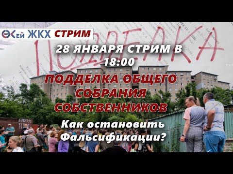 Видео: Подделка протоколов общего собрания собственников жилья. Как остановить фальсификации?!