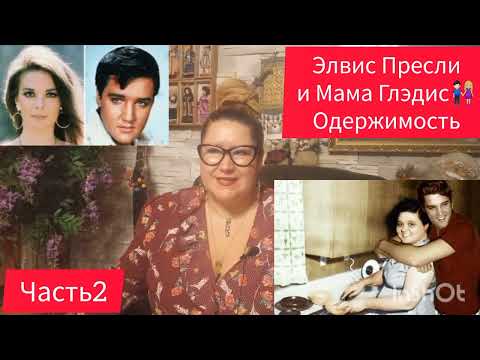 Видео: ЭЛВИС ПРЕСЛИ♥️ЛЮБОВЬ ВСЕЙ ЖИЗНИ 🎬ЧАСТЬ 2 #рекомендации #обзор #кино #жизнь #отношения #любовь #мир