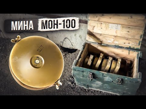 Видео: Мина МОН-100