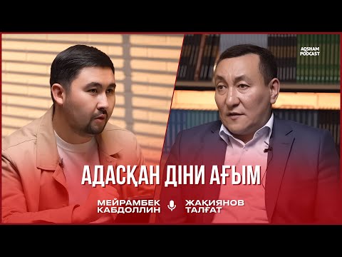 Видео: Қазақ қоғамындағы діннің рөлі