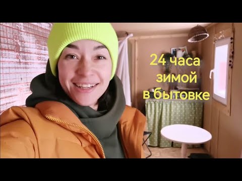 Видео: 24 часа зимой в бытовке без печки🥶