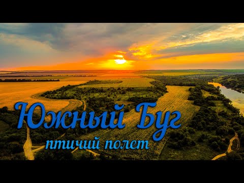 Видео: Южный Буг - полет над рекой от пгт. Саврань до г. Гайворон.  Drone footage of Ukrainian river - 2020