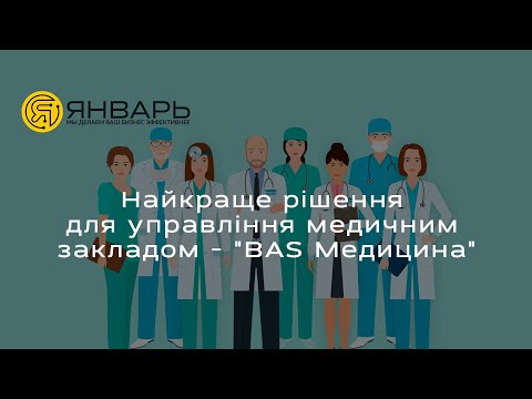 Видео: Найкраще рішення для управління медичним закладом - "BAS Медицина"