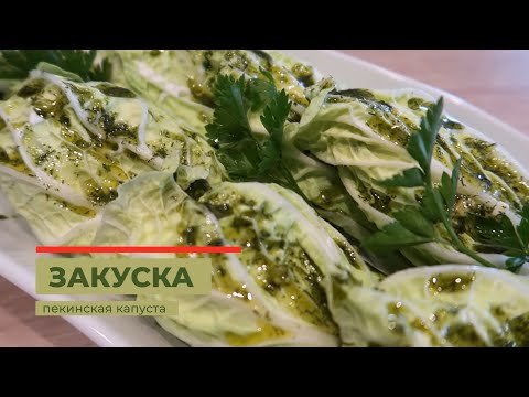 Видео: 🔥ЗАКУСКА за  5 Минут👌Возьмите "ПЕКИНСКУЮ КАПУСТУ" и приготовьте!!!