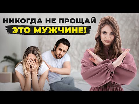 Видео: Что НЕЛЬЗЯ ПРОЩАТЬ в отношениях МУЖЧИНЕ? Начни уважать СЕБЯ!