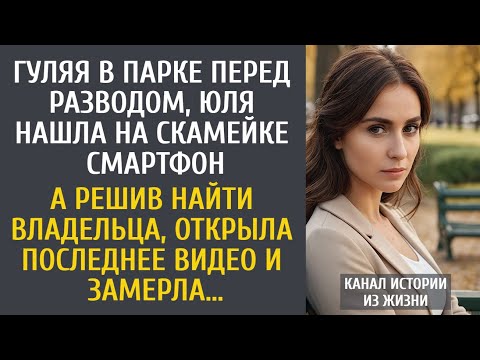Видео: Гуляя в парке перед разводом, Юля нашла на скамейке смартфон… А открыв последнее видео, замерла…