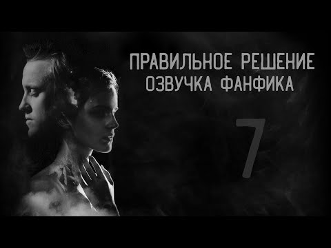 Видео: Правильное решение – Глава 7 l Озвучка фанфика по драмионе