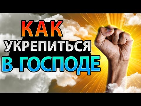Видео: Что Нужно Делать Для Того, Чтобы Укрепиться В Господе?