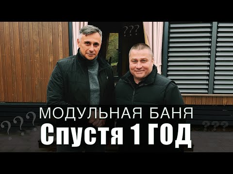Видео: Модульная Баня спустя ГОД эксплуатации! Отзыв владельца
