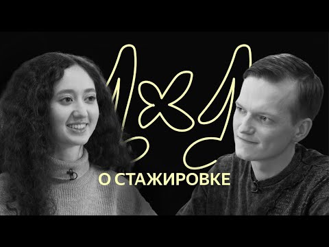 Видео: 1x1: о стажировке в Яндексе
