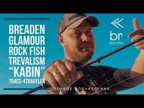 Видео: BREADEN GRF Trevalism “KABIN” 704CS - 4Traveler. Первое впечатление