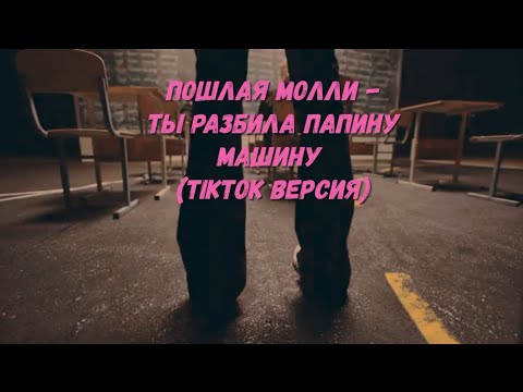Видео: Пошлая молли - Ты разбила папину машину (TikTok Версия ) 1 час