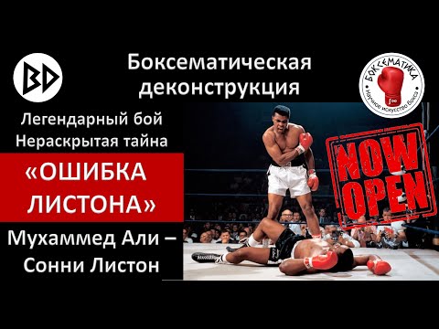 Видео: Секрет "фантомного удара" Али: раскрыта главная боксерская загадка 20 века. Ч. 3: "Ошибка Листона".