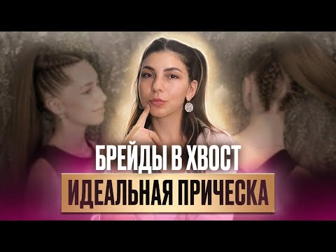 Видео: Как заплести идеальные брейды в хвост? Афрохвост разбор ошибок и МК по плетению от AFROMARI