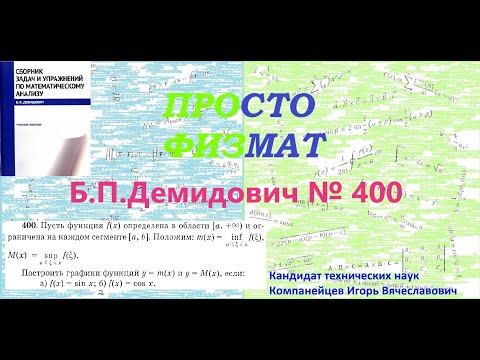 Видео: № 400 из сборника задач Б.П.Демидовича (Предел функции).