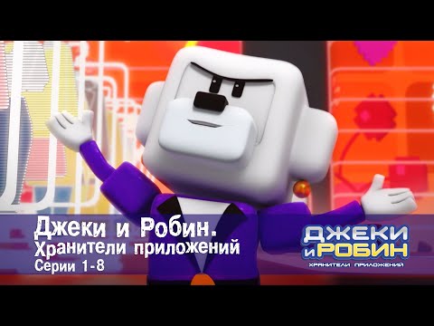 Видео: Джеки и Робин. Хранители приложений.Эпизоды 1-8 - Сборник мультфильмов