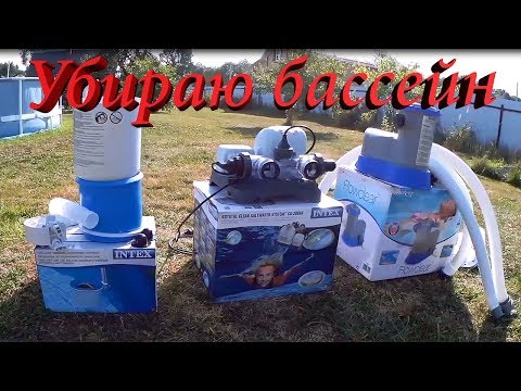 Видео: Убираю бассейн на зиму.