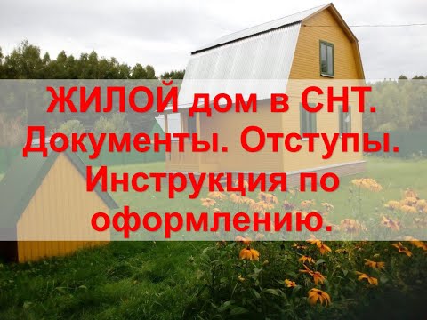 Видео: Регистрация ЖИЛОГО дома в СНТ по дачной амнистии