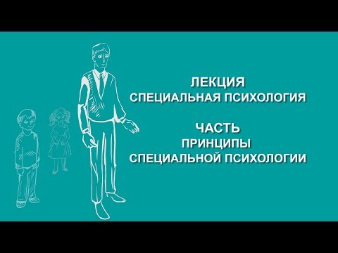 Видео: Людмила Енькова: Принципы специальной психологии | Вилла Папирусов