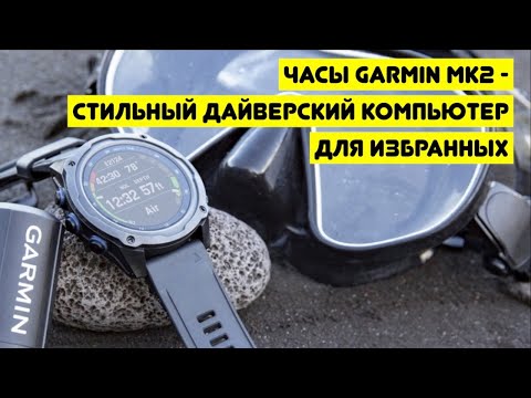 Видео: Часы Garmin Mk2 - стильный дайверский компьютер для избранных