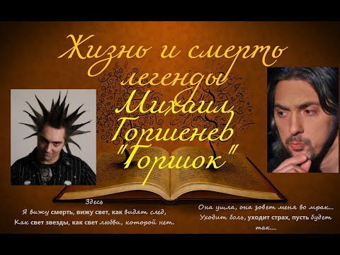 Видео: Жизнь и смерть легенды. Михаил Горшенев "Горшок"