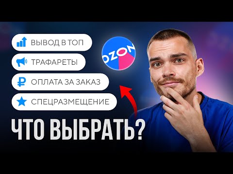 Видео: НОВАЯ РЕКЛАМА OZON 2025: рабочая структура кампаний за 10 минут