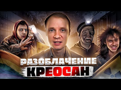 Видео: КРЕОСАН - Тотальное Разоблачение ( Масленников, Тёмная фаза, Супер Сус ) ВСЯ ПРАВДА