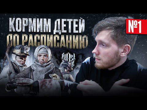 Видео: FROSTPUNK ЧЕРЕЗ МОТИВАЦИЮ И КРЕАТИВНОСТЬ / Сценарий "Новый дом"