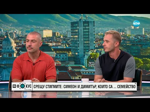 Видео: Срещу стигмите: Симеон и Димитър, които са семейство