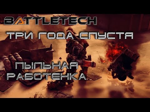 Видео: Battletech прохождение#3 3 года спустя: Пыльная работёнка