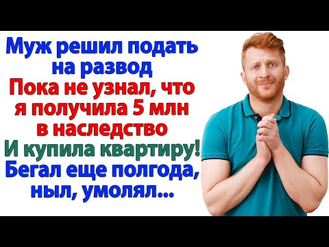 Видео: Муж орал — Забирай вещи! Я забрала 5 миллионов и купила квартиру
