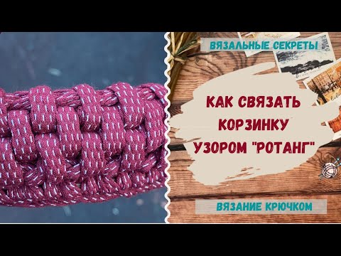 Видео: Узор РОТАНГ крючком ∣ Корзинка из трикотажной пряжи ∣ Как связать трикотажную корзину крючком