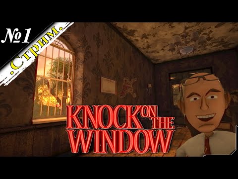 Видео: 🎬 [ Стрим ] Knock On The Window [ Хоррорный обзорчик ]