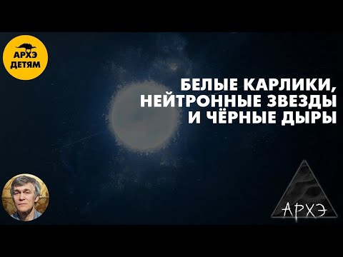 Видео: Белые карлики, нейтронные звезды и чёрные дыры  | Владимир Сурдин (урок 40)