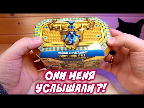 Видео: ОНИ МЕНЯ УСЛЫШАЛИ! ДА! Treasure X Золото Королей Мистические Звери