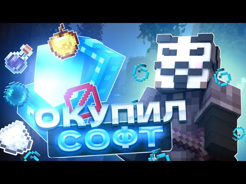 Видео: ОКУПИЛ СОФТ НА Анархии HOLYWORLD - Холиворлд майнкрафт