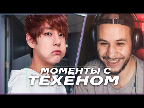 Видео: СМЕШНЫЕ МОМЕНТЫ С ТЭХЕНОМ [Озвучка by Kyle] BTS 💣РЕАКЦИЯ!