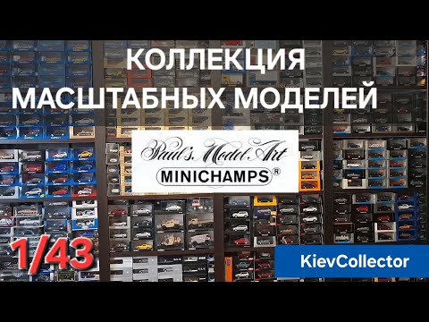 Видео: Коллекция Масштабных Моделей 1/43 Minichamps Collection История Фирмы. Die-Cast Scale Models