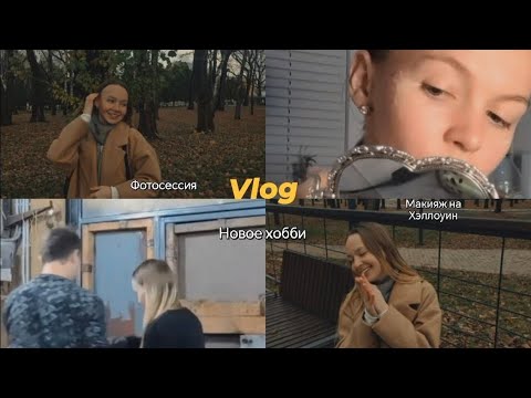 Видео: Vlog: Осенняя хандра/Новое хобби/Макияж на Хэллоуин 🍂🌧️🎃