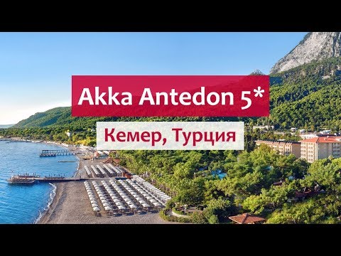 Видео: Akka Antedon Hotel 5* (Кемер, Турция): обзор отеля: питание, пляж, аквапарк.