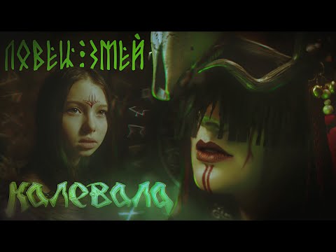 Видео: Калевала - Ловец Змей (Kalevala - Lovets Zmey)