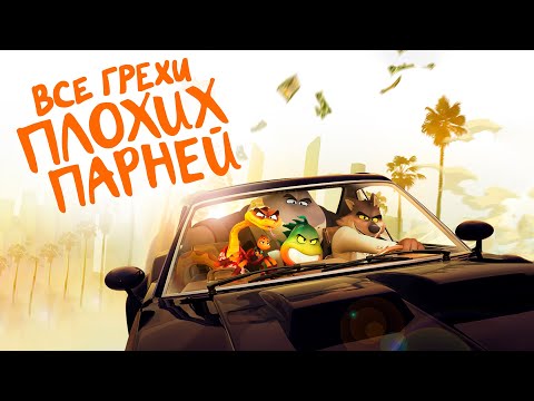 Видео: Все грехи и ляпы мультфильма "Плохие парни"