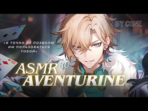 Видео: АСМР / M4F /Авантюрин твой босс